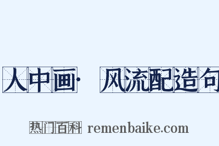 人中画·风流配造句是什么意思的图片